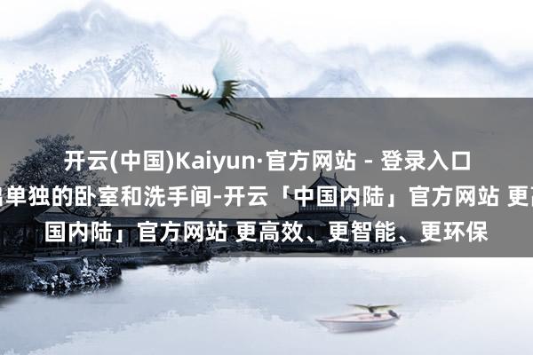 开云(中国)Kaiyun·官方网站 - 登录入口但好赖小两口得开辟出单独的卧室和洗手间-开云「中国内陆」官方网站 更高效、更智能、更环保