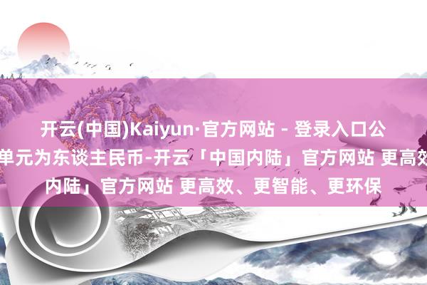 开云(中国)Kaiyun·官方网站 - 登录入口公司兑现55.29亿元(单元为东谈主民币-开云「中国内陆」官方网站 更高效、更智能、更环保