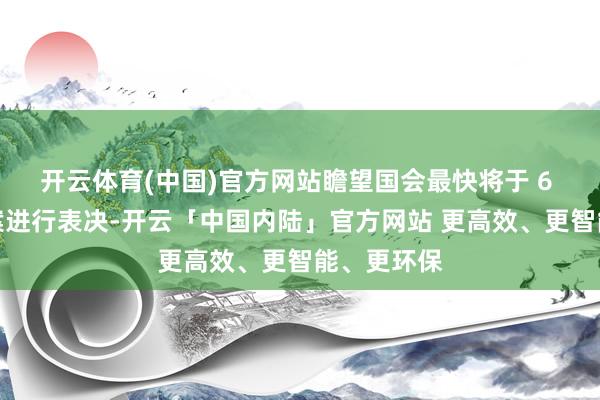 开云体育(中国)官方网站瞻望国会最快将于 6 日对标谤案进行表决-开云「中国内陆」官方网站 更高效、更智能、更环保