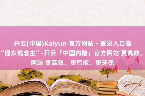 开云(中国)Kaiyun·官方网站 - 登录入口临了照旧靠着普京“摇东说念主”-开云「中国内陆」官方网站 更高效、更智能、更环保