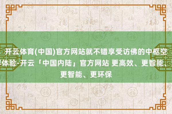开云体育(中国)官方网站就不错享受访佛的中枢空间多屏体验-开云「中国内陆」官方网站 更高效、更智能、更环保