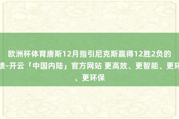 欧洲杯体育唐斯12月指引尼克斯赢得12胜2负的战绩-开云「中国内陆」官方网站 更高效、更智能、更环保