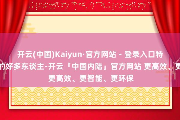开云(中国)Kaiyun·官方网站 - 登录入口特斯拉领先邀请的好多东谈主-开云「中国内陆」官方网站 更高效、更智能、更环保