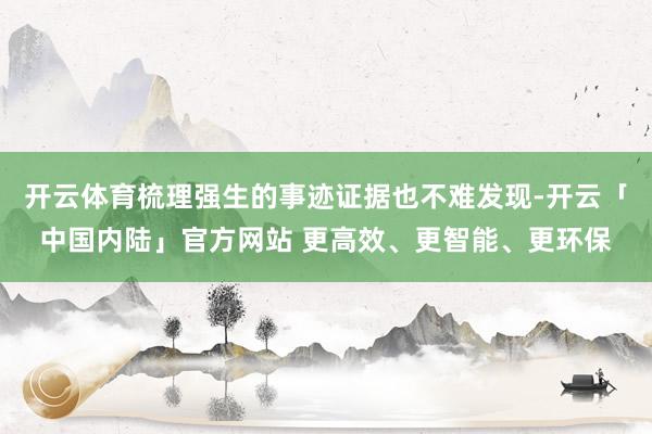 开云体育梳理强生的事迹证据也不难发现-开云「中国内陆」官方网站 更高效、更智能、更环保