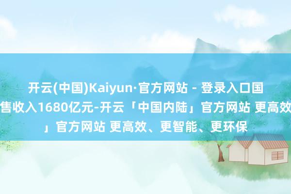 开云(中国)Kaiyun·官方网站 - 登录入口国内游戏市集内容销售收入1680亿元-开云「中国内陆」官方网站 更高效、更智能、更环保