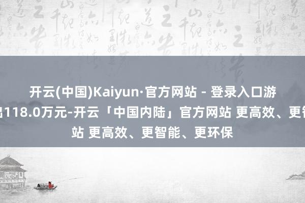开云(中国)Kaiyun·官方网站 - 登录入口游资资金净流出118.0万元-开云「中国内陆」官方网站 更高效、更智能、更环保