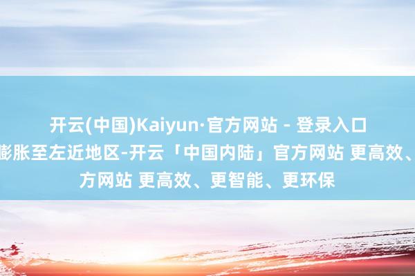 开云(中国)Kaiyun·官方网站 - 登录入口激发的大火赶紧膨胀至左近地区-开云「中国内陆」官方网站 更高效、更智能、更环保
