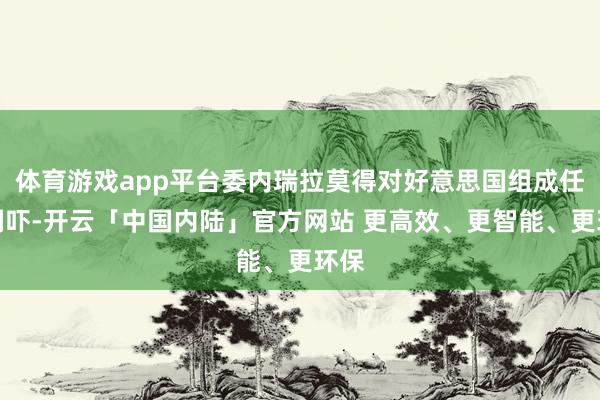 体育游戏app平台委内瑞拉莫得对好意思国组成任何恫吓-开云「中国内陆」官方网站 更高效、更智能、更环保