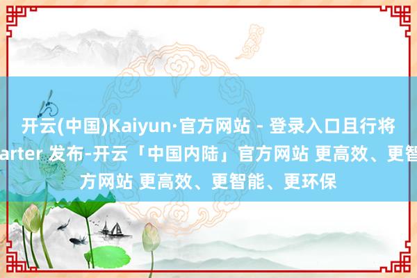 开云(中国)Kaiyun·官方网站 - 登录入口且行将通过 Kickstarter 发布-开云「中国内陆」官方网站 更高效、更智能、更环保