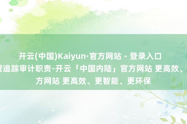 开云(中国)Kaiyun·官方网站 - 登录入口        为高质料合营追踪审计职责-开云「中国内陆」官方网站 更高效、更智能、更环保