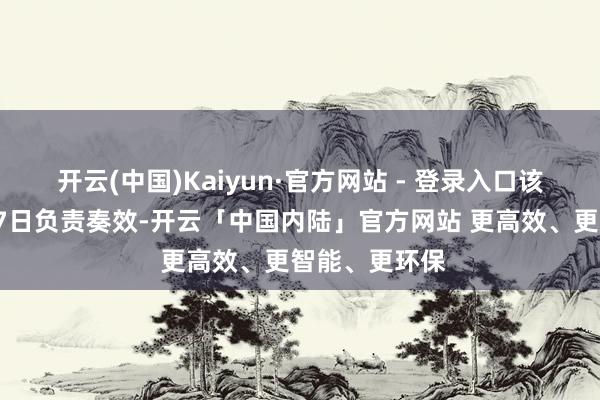 开云(中国)Kaiyun·官方网站 - 登录入口该任命将于4月7日负责奏效-开云「中国内陆」官方网站 更高效、更智能、更环保