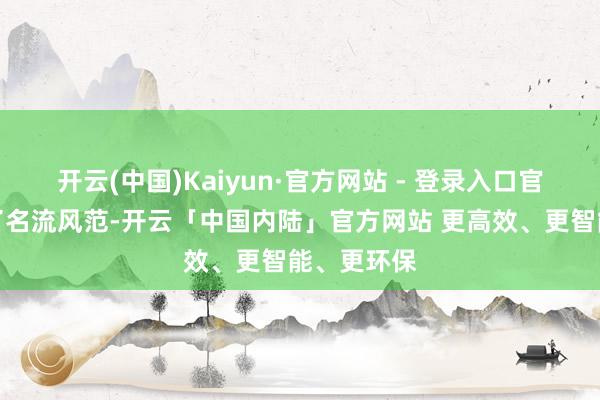 开云(中国)Kaiyun·官方网站 - 登录入口官兵们展现了名流风范-开云「中国内陆」官方网站 更高效、更智能、更环保