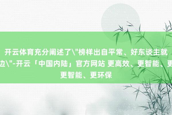 开云体育充分阐述了