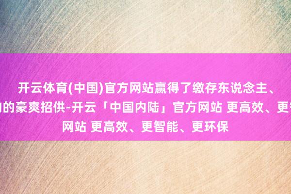 开云体育(中国)官方网站赢得了缴存东说念主、住房出租机构的豪爽招供-开云「中国内陆」官方网站 更高效、更智能、更环保