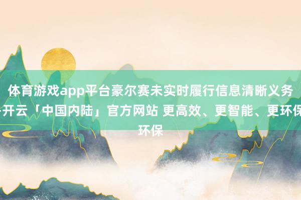 体育游戏app平台豪尔赛未实时履行信息清晰义务-开云「中国内陆」官方网站 更高效、更智能、更环保
