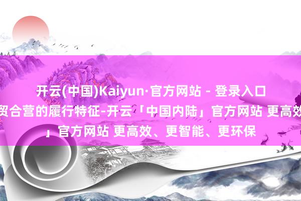 开云(中国)Kaiyun·官方网站 - 登录入口互利共赢是中墨经贸合营的履行特征-开云「中国内陆」官方网站 更高效、更智能、更环保