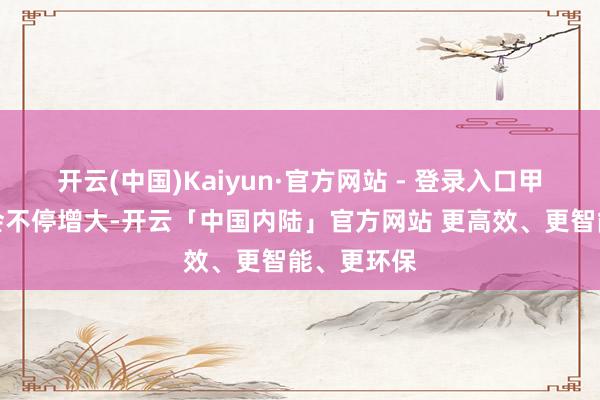 开云(中国)Kaiyun·官方网站 - 登录入口甲状腺肿瘤会不停增大-开云「中国内陆」官方网站 更高效、更智能、更环保