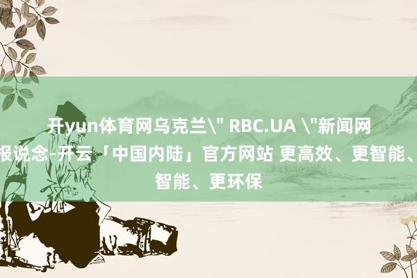 开yun体育网乌克兰