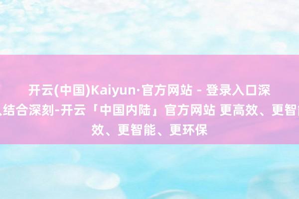 开云(中国)Kaiyun·官方网站 - 登录入口深圳巨烽各人结合深刻-开云「中国内陆」官方网站 更高效、更智能、更环保
