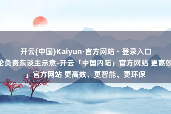 开云(中国)Kaiyun·官方网站 - 登录入口”当地民政部门辩论负责东谈主示意-开云「中国内陆」官方网站 更高效、更智能、更环保