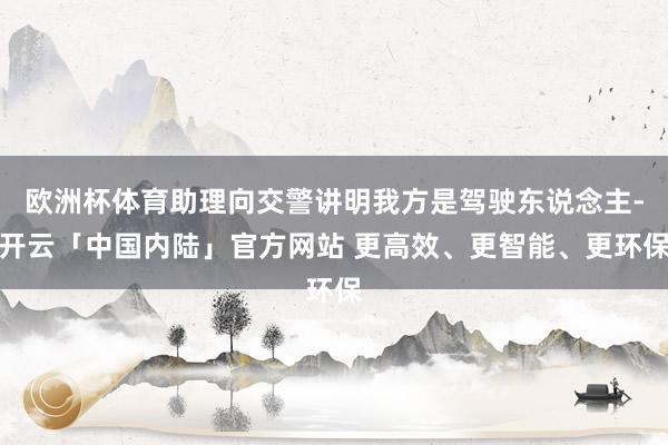 欧洲杯体育助理向交警讲明我方是驾驶东说念主-开云「中国内陆」官方网站 更高效、更智能、更环保